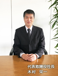 代表取締役社長　木村栄一